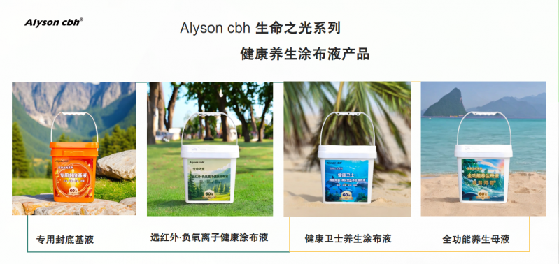 cbh 生命之光健康養(yǎng)生涂布液系列